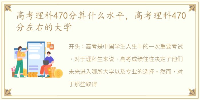 高考理科470分算什么水平，高考理科470分左右的大学