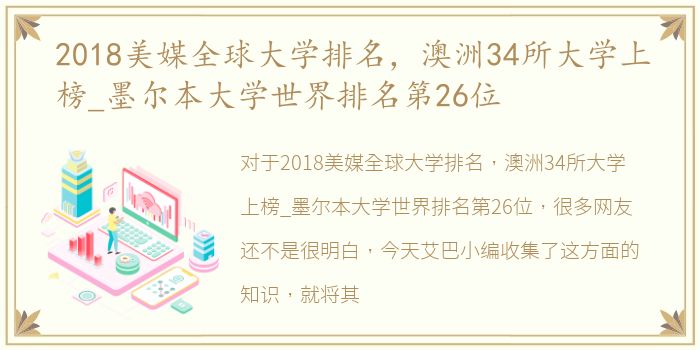 2018美媒全球大学排名，澳洲34所大学上榜_墨尔本大学世界排名第26位