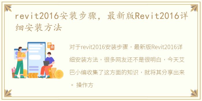 revit2016安装步骤，最新版Revit2016详细安装方法