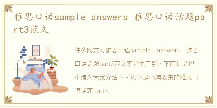 雅思口语sample answers 雅思口语话题part3范文