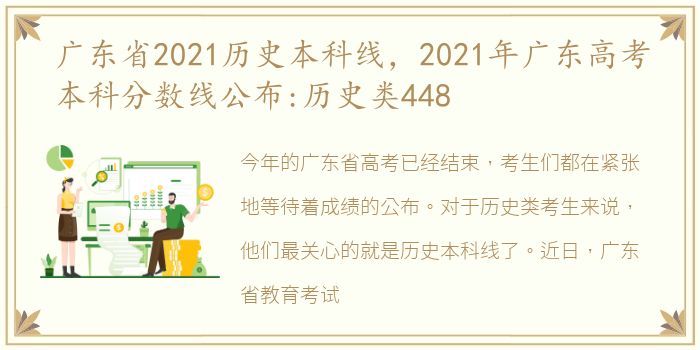 广东省2021历史本科线，2021年广东高考本科分数线公布:历史类448