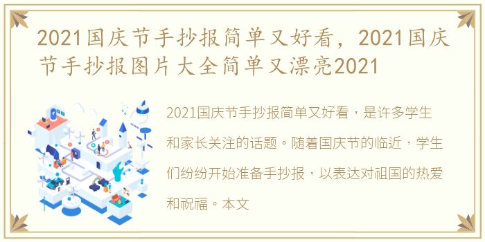 2021国庆节手抄报简单又好看，2021国庆节手抄报图片大全简单又漂亮2021