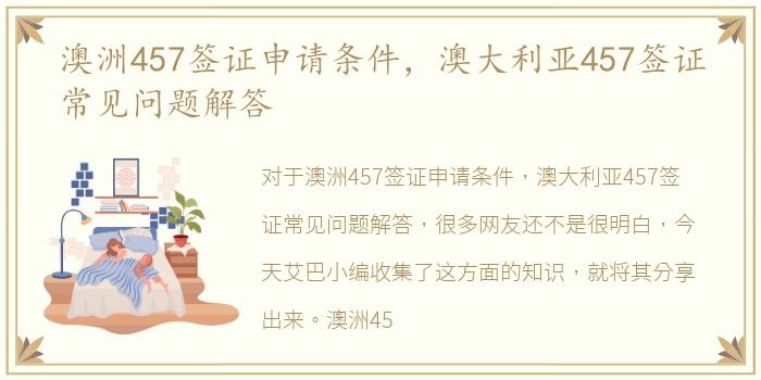 澳洲457签证申请条件，澳大利亚457签证常见问题解答