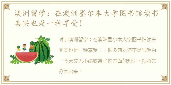 澳洲留学：在澳洲墨尔本大学图书馆读书其实也是一种享受！