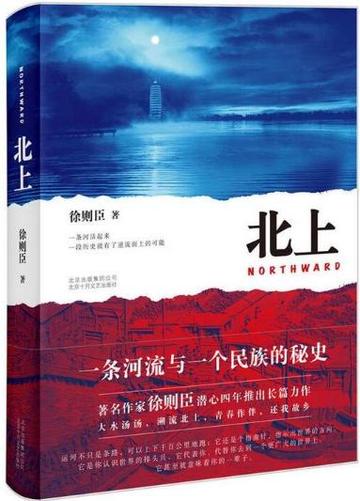 北上，中国当代作家徐则臣所著长篇小说