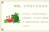 SPSS，如何进行方差分析