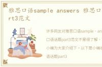 雅思口语sample answers 雅思口语话题part3范文