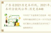 广东省2021历史本科线，2021年广东高考本科分数线公布:历史类448