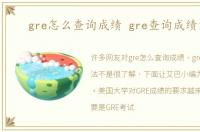 gre怎么查询成绩 gre查询成绩方法