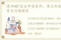 澳洲457签证申请条件，澳大利亚457签证常见问题解答