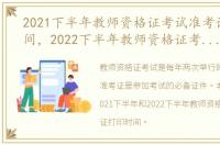 2021下半年教师资格证考试准考证打印时间，2022下半年教师资格证考试准考证打印时间是什么时候