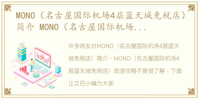 MONO（名古屋国际机场4层蓝天城免税店）简介 MONO（名古屋国际机场4层蓝天城免税店）旅游攻略