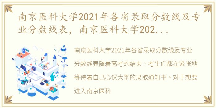 南京医科大学2021年各省录取分数线及专业分数线表，南京医科大学2021年各省录取分数线及专业分数线