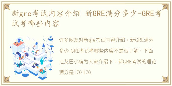 新gre考试内容介绍 新GRE满分多少-GRE考试考哪些内容