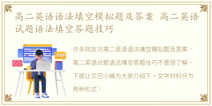 高二英语语法填空模拟题及答案 高二英语试题语法填空答题技巧