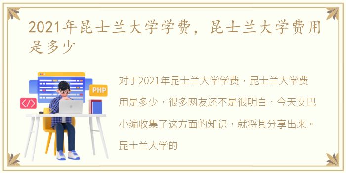 2021年昆士兰大学学费，昆士兰大学费用是多少