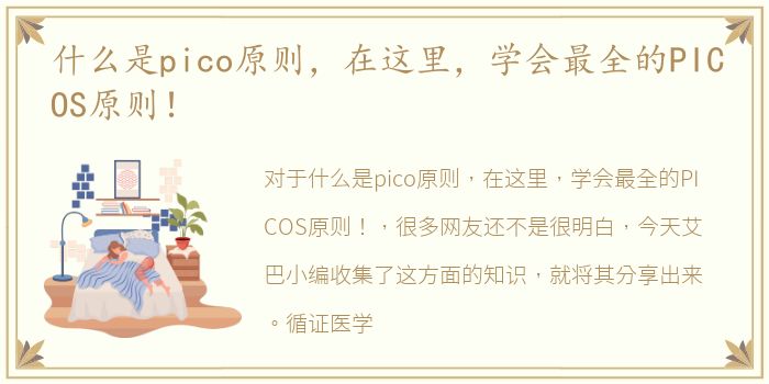 什么是pico原则，在这里，学会最全的PICOS原则！