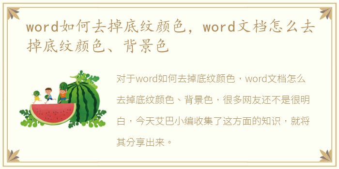 word如何去掉底纹颜色，word文档怎么去掉底纹颜色、背景色