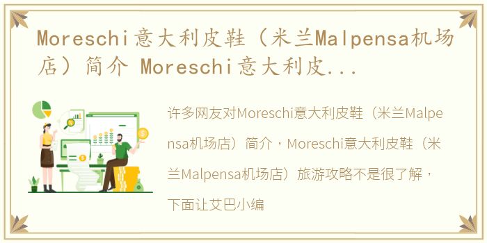 Moreschi意大利皮鞋（米兰Malpensa机场店）简介 Moreschi意大利皮鞋（米兰Malpensa机场店）旅游攻略