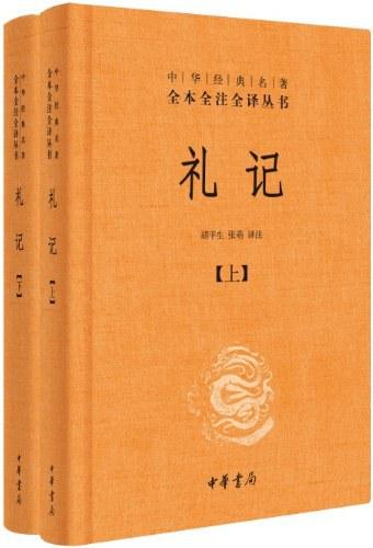 礼记，秦汉以前儒家论说礼制的文章汇编