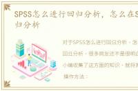 SPSS怎么进行回归分析，怎么在SPSS中回归分析