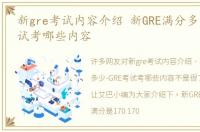 新gre考试内容介绍 新GRE满分多少-GRE考试考哪些内容