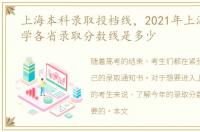 上海本科录取投档线，2021年上海理工大学各省录取分数线是多少