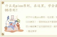 什么是pico原则，在这里，学会最全的PICOS原则！