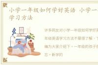 小学一年级如何学好英语 小学一年级英语学习方法