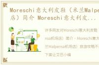 Moreschi意大利皮鞋（米兰Malpensa机场店）简介 Moreschi意大利皮鞋（米兰Malpensa机场店）旅游攻略