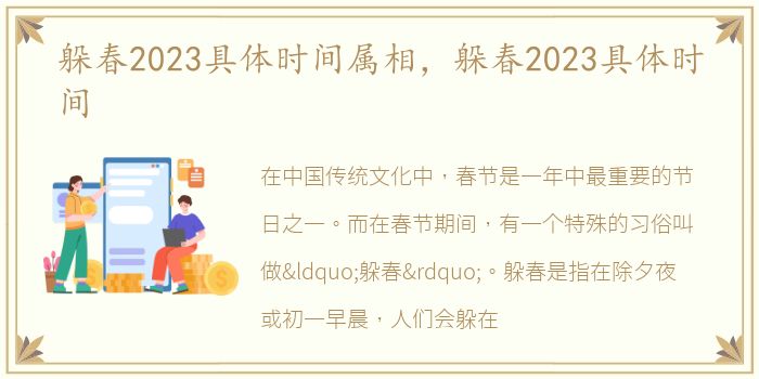 躲春2023具体时间属相，躲春2023具体时间