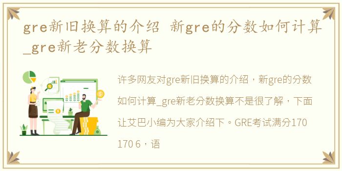 gre新旧换算的介绍 新gre的分数如何计算_gre新老分数换算