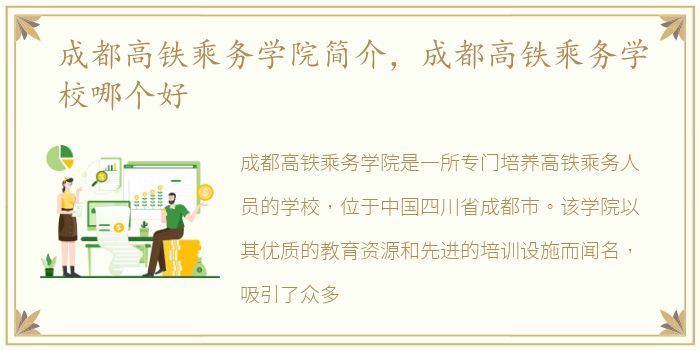 成都高铁乘务学院简介，成都高铁乘务学校哪个好