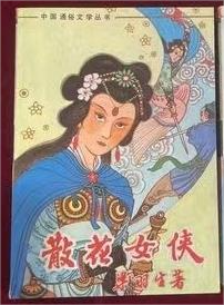 散花女侠，梁羽生著新武侠小说