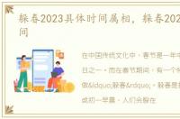 躲春2023具体时间属相，躲春2023具体时间