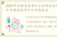 2022年安徽省高考什么时候出分数，2022年安徽省高考什么时候出分