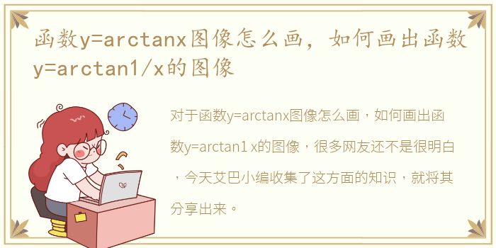 函数y=arctanx图像怎么画，如何画出函数y=arctan1/x的图像