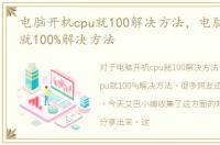 电脑开机cpu就100解决方法，电脑开机cpu就100%解决方法