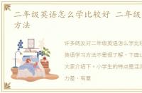 二年级英语怎么学比较好 二年级英语学习方法