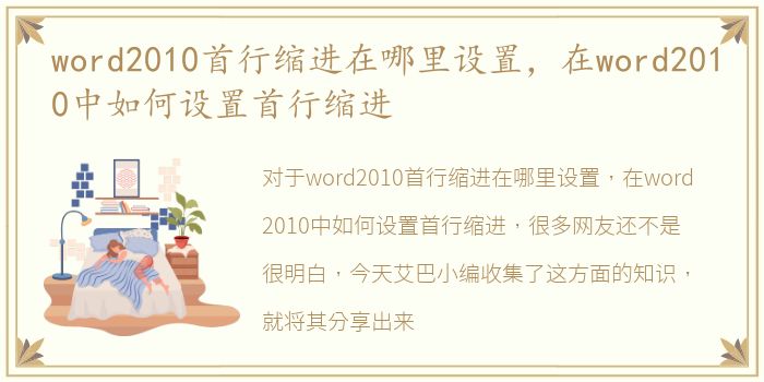 word2010首行缩进在哪里设置，在word2010中如何设置首行缩进