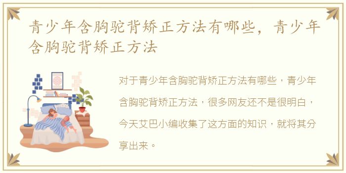 青少年含胸驼背矫正方法有哪些，青少年含胸驼背矫正方法