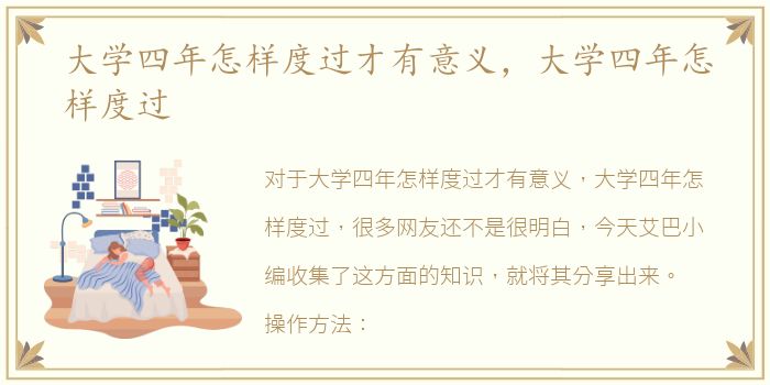 大学四年怎样度过才有意义，大学四年怎样度过