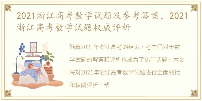 2021浙江高考数学试题及参考答案，2021浙江高考数学试题权威评析