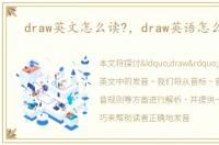 draw英文怎么读?，draw英语怎么读的