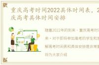 重庆高考时间2022具体时间表，2022年重庆高考具体时间安排