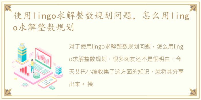 使用lingo求解整数规划问题，怎么用lingo求解整数规划