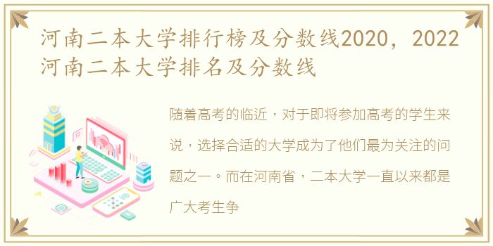 河南二本大学排行榜及分数线2020，2022河南二本大学排名及分数线