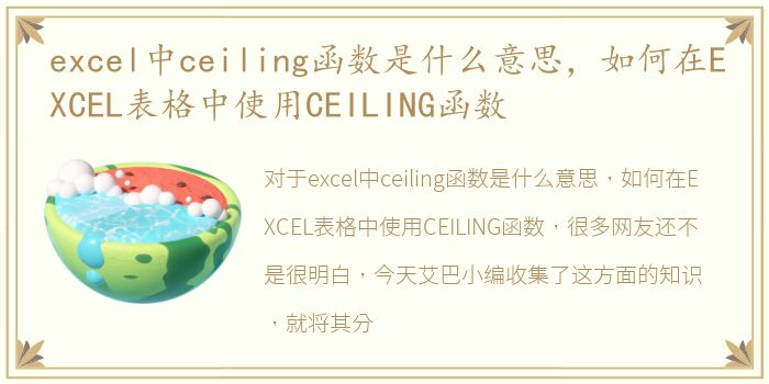 excel中ceiling函数是什么意思，如何在EXCEL表格中使用CEILING函数