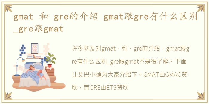 gmat 和 gre的介绍 gmat跟gre有什么区别_gre跟gmat