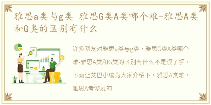 雅思a类与g类 雅思G类A类哪个难-雅思A类和G类的区别有什么